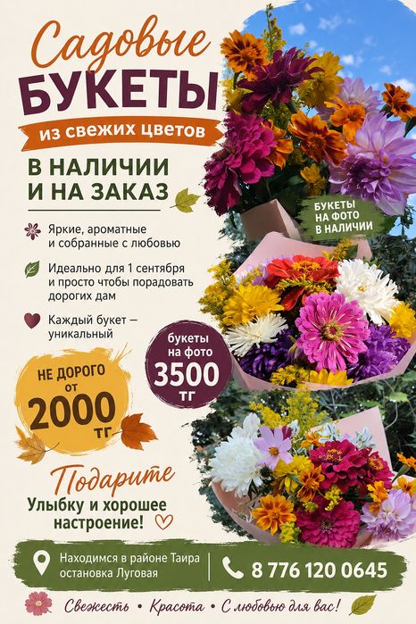 Садовые букеты к 1 сентября