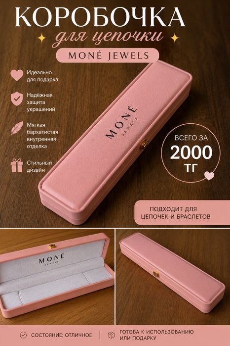 Продам коробочку для цепочки или браслета MONÉ Jewels.