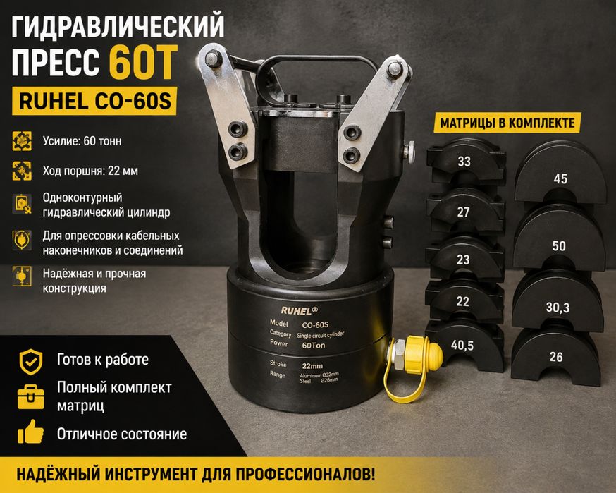 Гидравлический пресс 60 Т с матрицами — RUHEL CO-60S