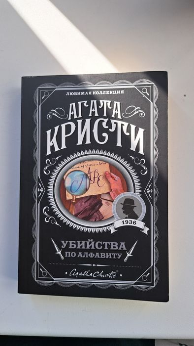 "Убийства по алфавиту" книга Агата Кристи
