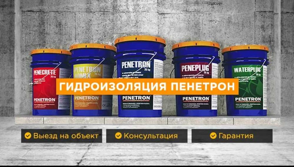 Пенетрон, Пенекрит, Пенетрон Адмикс и пенебар и.т.п. из первых рук !