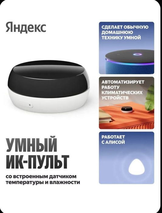 Яндекс ик- пульт со встроенным датчиком температуры и влажности