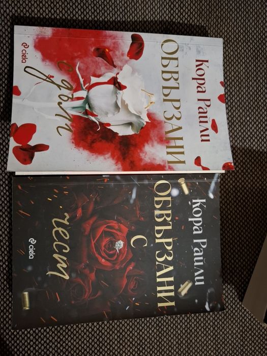 Кора Райли -Обвързани