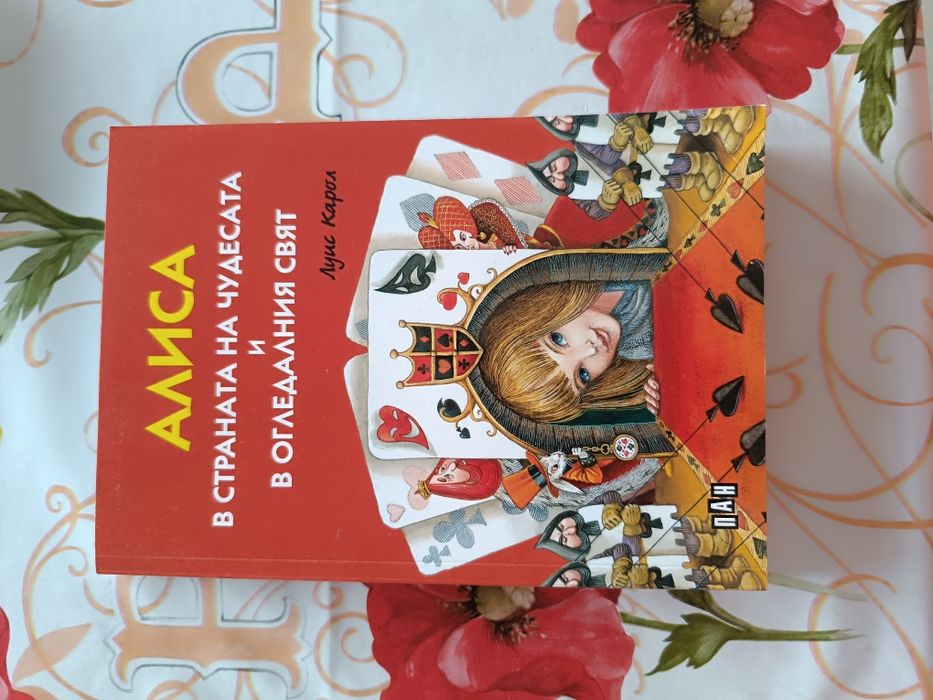 Алиса в страната на чудесата и в огледалния свят