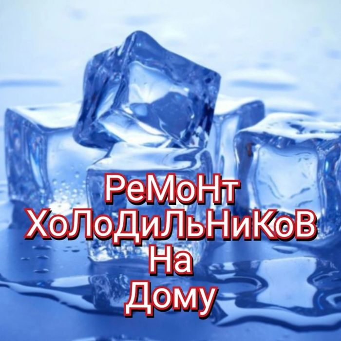 Ремонт холодильников