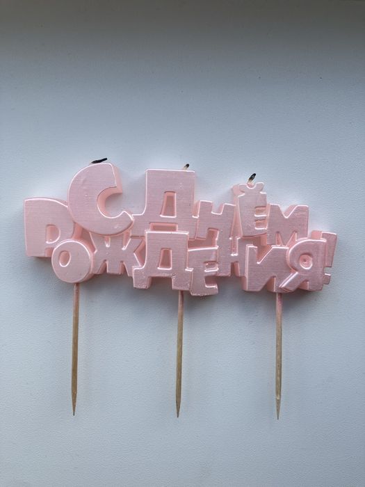 Набор свечей на шпажках