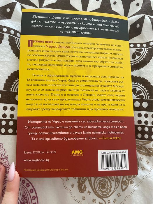 Продавам книгата ,,Пустинно цвете’’