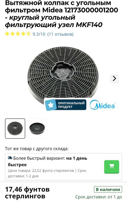 Оригинальный фильтр для вытяжки Midea