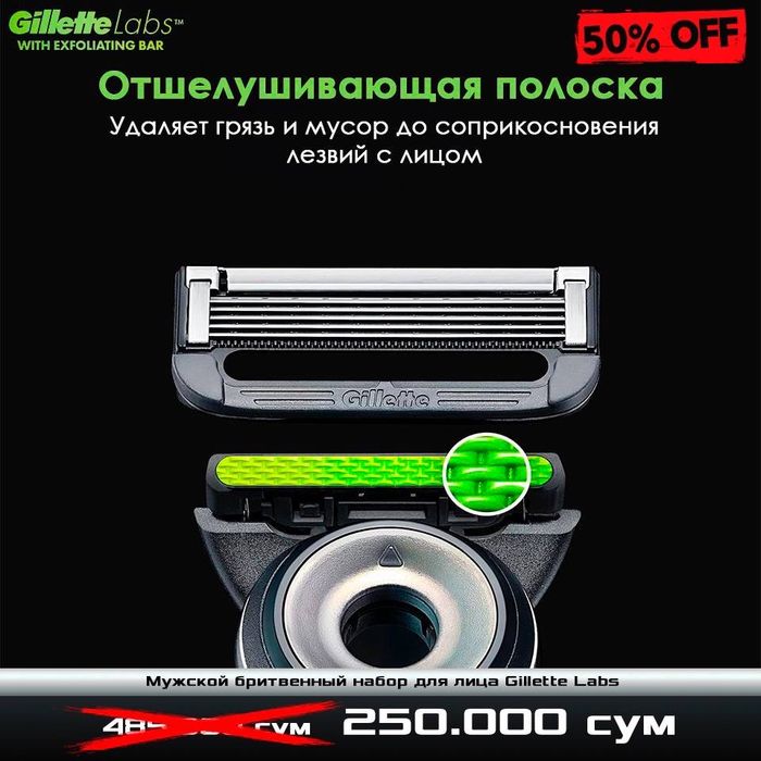 Супер скидка 50% на бритвенный набор Gillette Labs