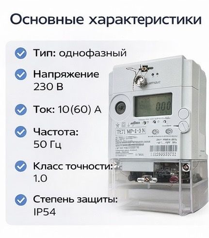 TE71 MP-1-3 N - однофазный счетник электроэнергии