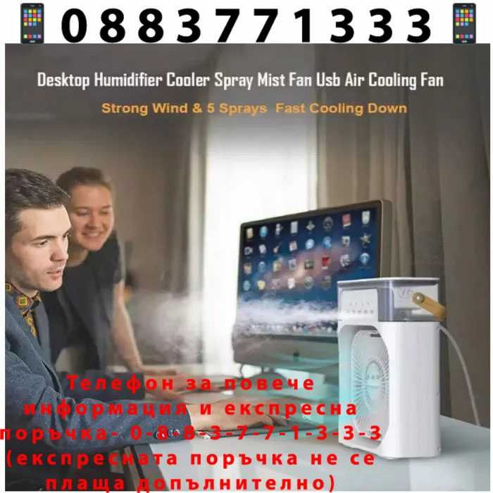 НЕМСКИ Мини Вентилатор С Водна Мъгла + ПДОАРЪК ЛЕД ФЕНЕР