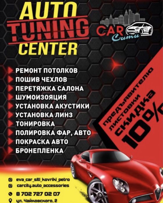 Тюниг центр Carсити