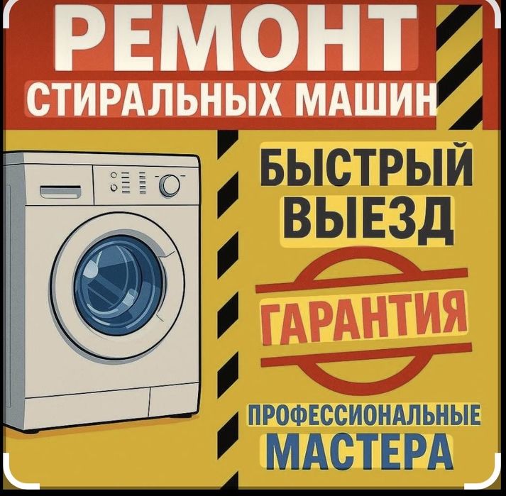 Ремонт стиральный машинки