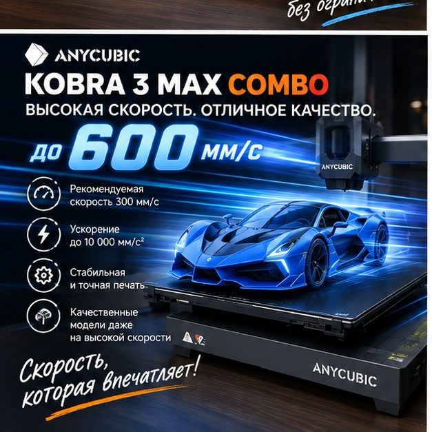3D-принтер Anycubic Kobra 3 Max Combo