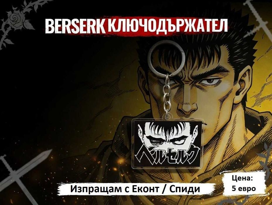 Berserk ключодържател / БЕРСЕРК anime