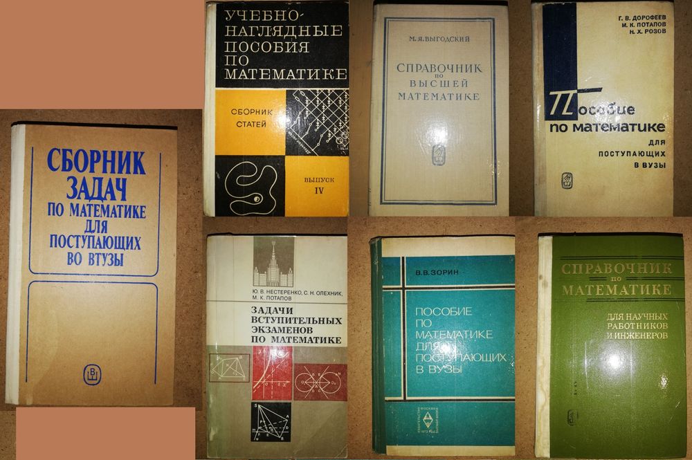 Математика. Сканави. Выгодский.