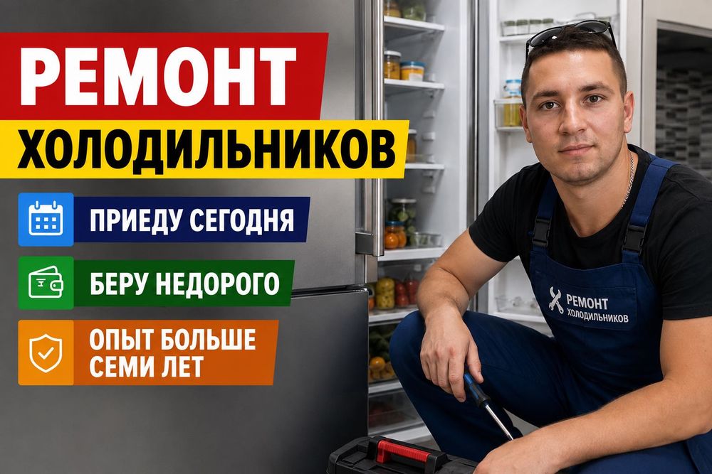 Ремонт холодильников ремонт морозильных камер