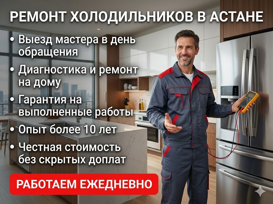 Ремонт холодильников и морозильников Астана