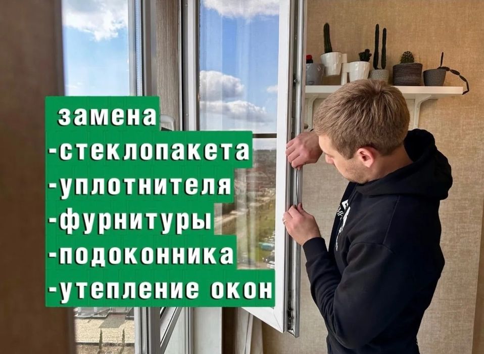Ремонт и регулировка окон