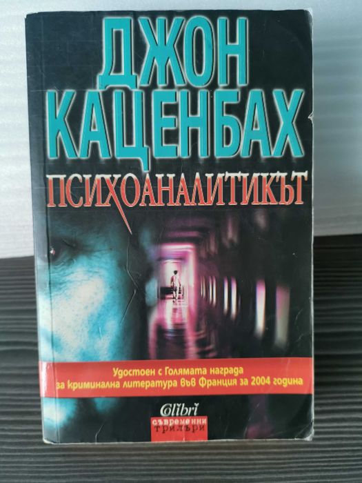 Психоаналитикът - Джон Каценбах