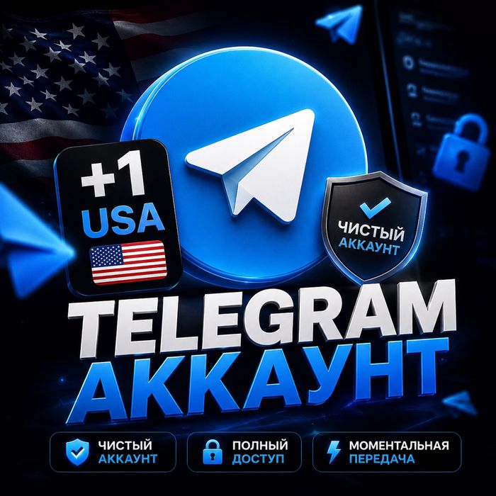 Аккаунт telegram +1 сша