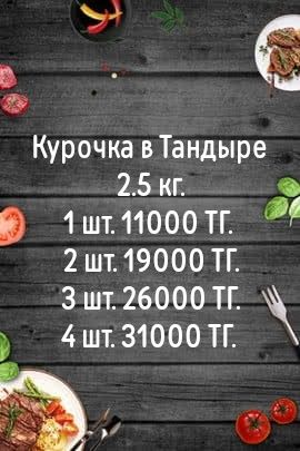 Курочка в Тандыре