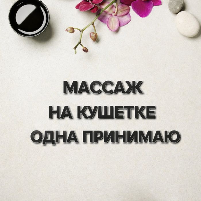 Массажистка одна у себя