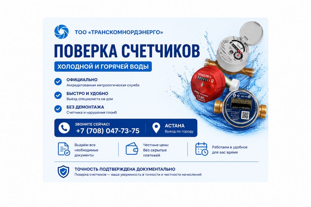 Поверка счетчиков холодной и горячей воды с выездом специалиста