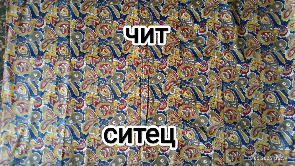 Сатин  ва чит матоларни сотаман. Продам