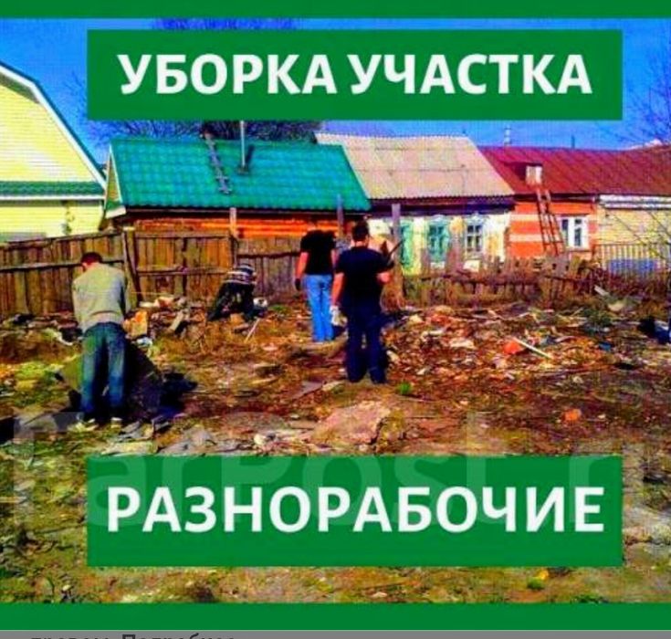 Уборка территории,вывоз мусора , Газели , разнорабочие