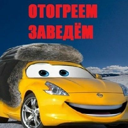 Отогрев авто и грузовых