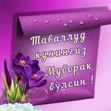 Тугилган кунга - чиройли табрикли кунгирок
