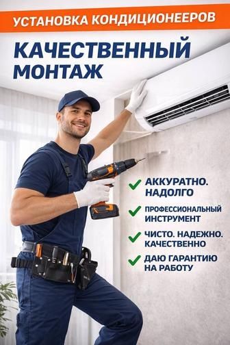 Установка кондиционеров любой сложности