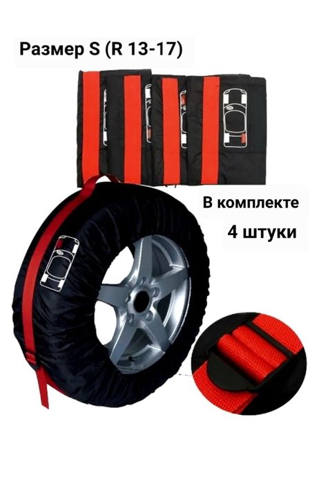 Чехлы для хранения колес/шин