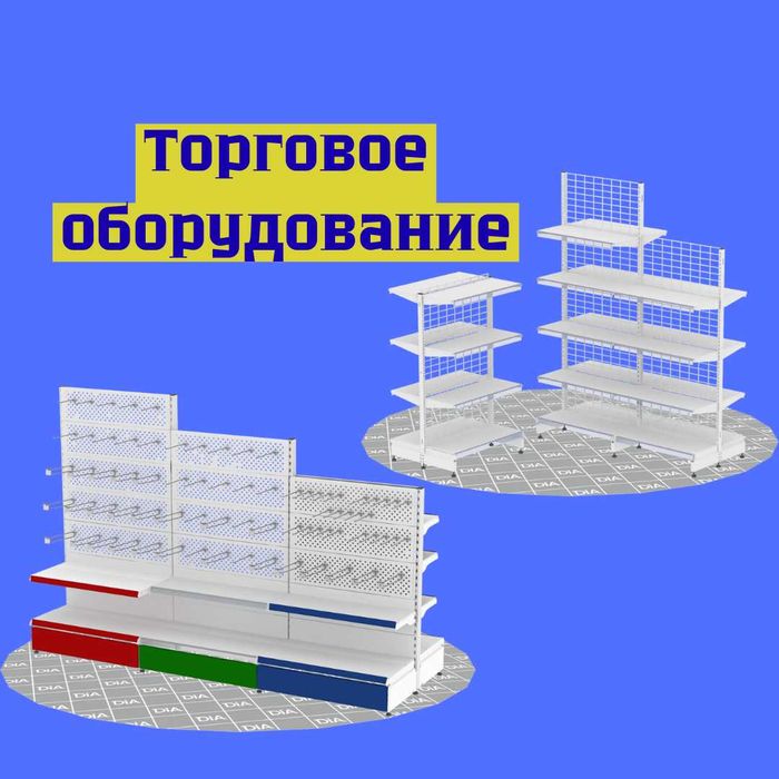 Стеллаж, прилавок витрина, дисплей, торговое оборудование
