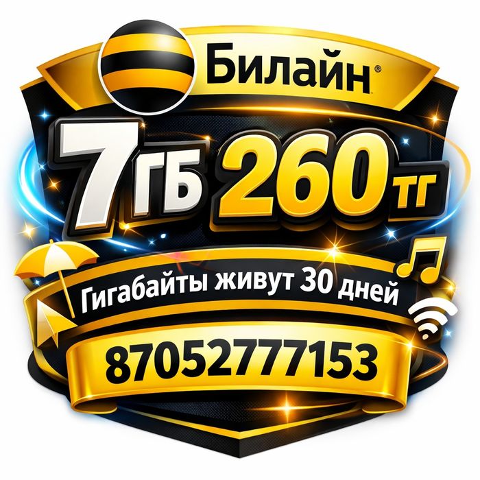 [Beeline, Билайн] Гигабайты которые не сгорают месяц Gb, Гб, Гб, Гиги