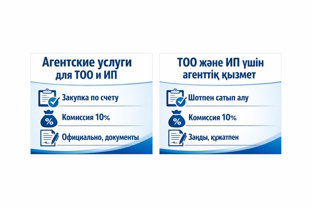 Агентские услуги для ТОО и ИП закупка по счету