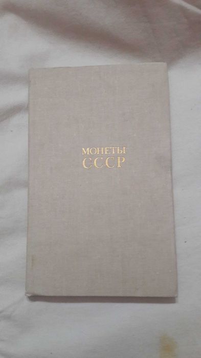 Щелоков.  Монеты СССР.  1989 г.
