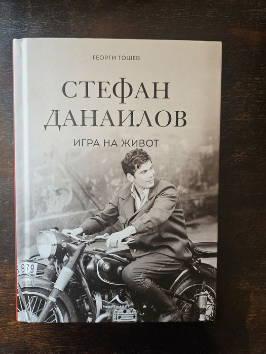 Стефан Данаилов биография от Георги Тошев