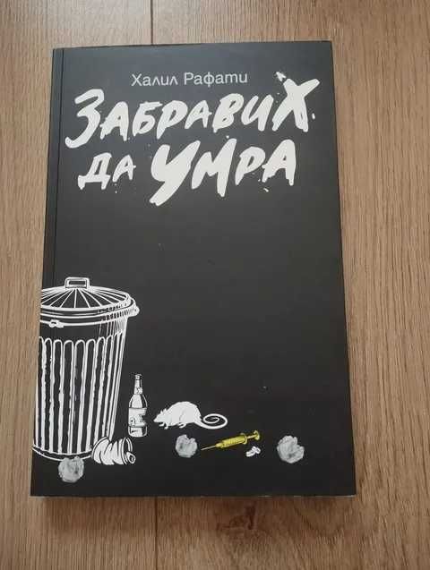 Забравих да умра