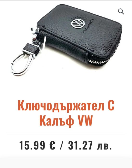 Ключодържател с калъф VW и други