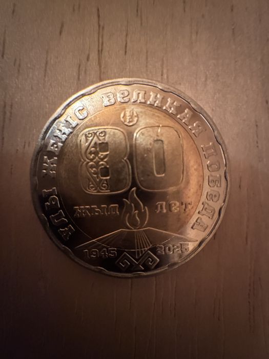 Монета «80 лет Победы»