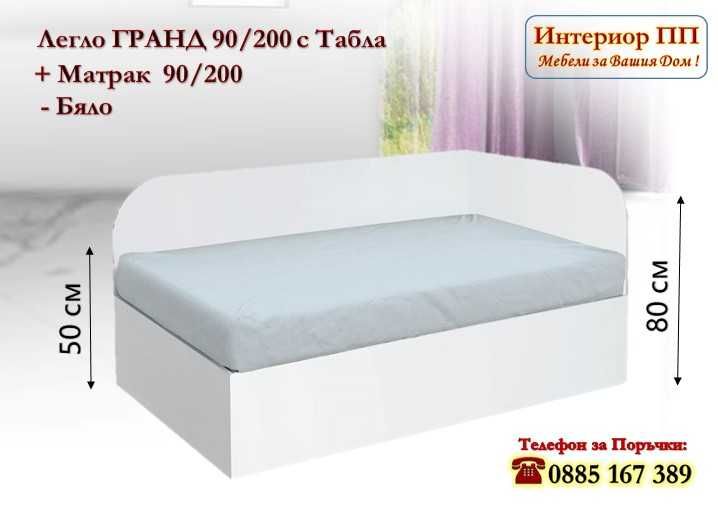 Легло Гранд 90/200 в 3 цвята и матрак 90/200 - 15%Промоция до 14.02.26