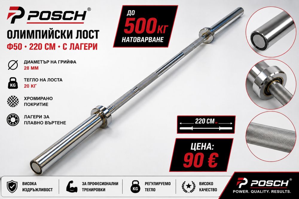 Прав олимпийски лост 220см ф50 20кг с лагери 500кг промо цена