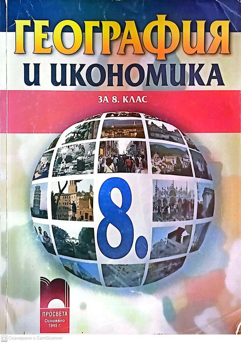 География и Икономика за 8 клас