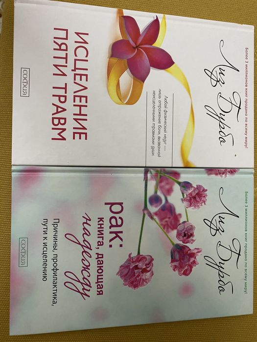 Книги Лиз Бурбо.: “Исцеление пять трамв”, “Рак:книга, дающая надежду”