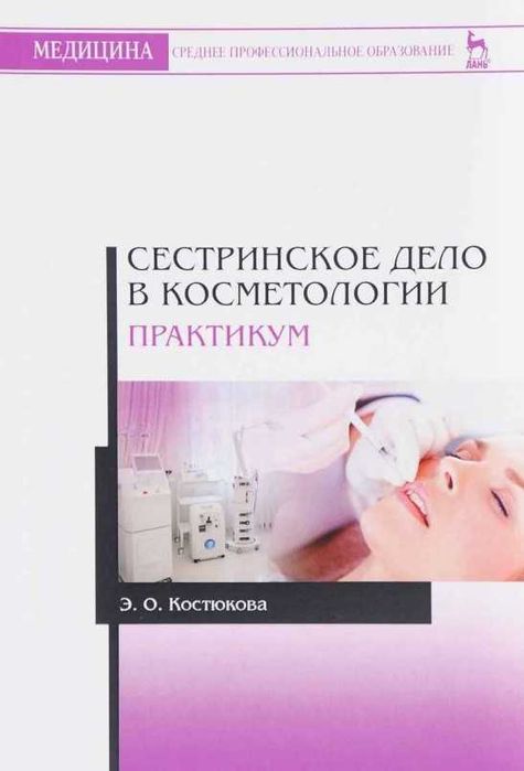 Книги по косметологии и дерматологии (электронные)