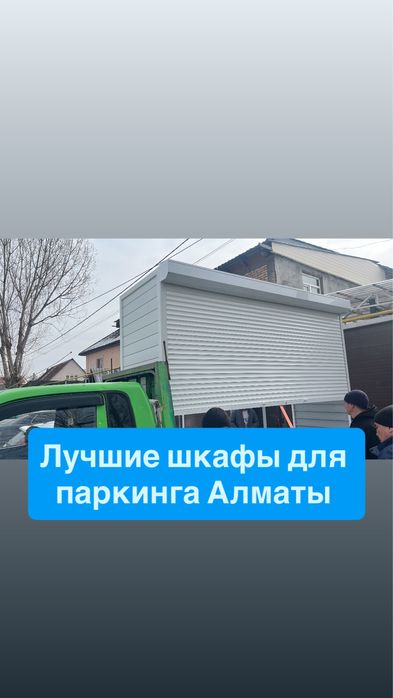 Шкаф для паркинга, ролетный шкаф