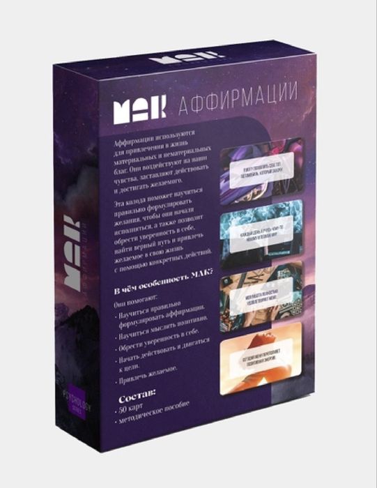 Метафорические ассоциативные карты (MAC) «Аффирмации»