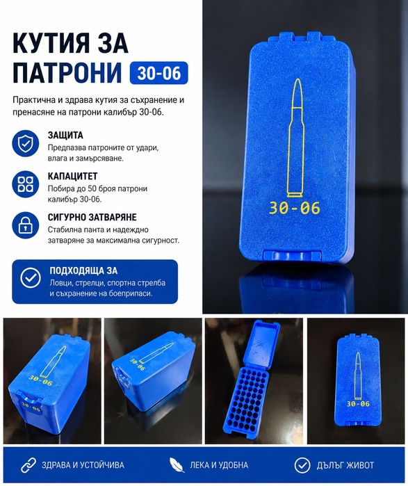 Кутия за патрони 30-06 | 50 Броя |Здрава и компактна